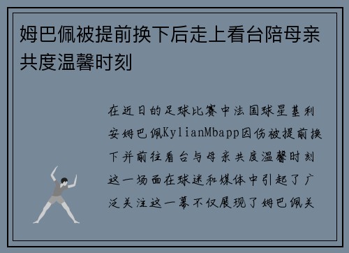 姆巴佩被提前换下后走上看台陪母亲共度温馨时刻