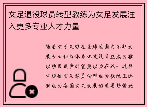 女足退役球员转型教练为女足发展注入更多专业人才力量