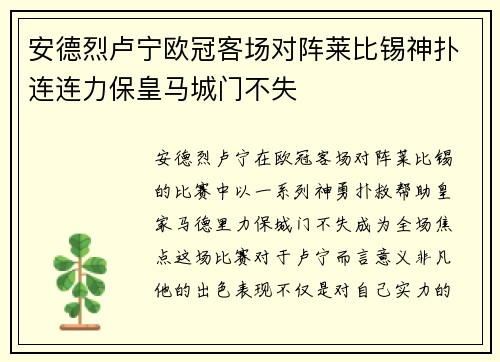 安德烈卢宁欧冠客场对阵莱比锡神扑连连力保皇马城门不失