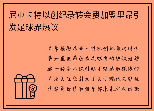 尼亚卡特以创纪录转会费加盟里昂引发足球界热议