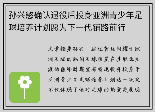 孙兴慜确认退役后投身亚洲青少年足球培养计划愿为下一代铺路前行 孙兴慜确认退役后投身亚洲青少年足球培养计划愿为下一代铺路前行