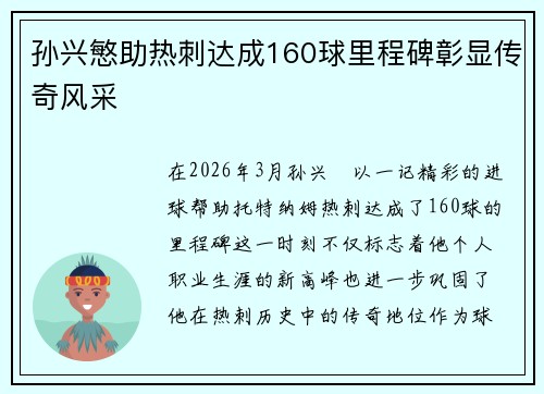 孙兴慜助热刺达成160球里程碑彰显传奇风采