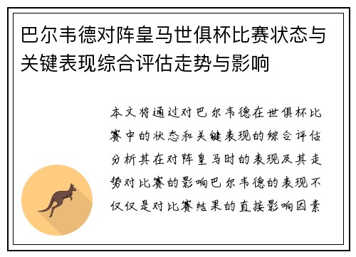 巴尔韦德对阵皇马世俱杯比赛状态与关键表现综合评估走势与影响 巴尔韦德对阵皇马世俱杯比赛状态与关键表现综合评估走势与影响