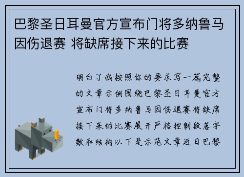 巴黎圣日耳曼官方宣布门将多纳鲁马因伤退赛 将缺席接下来的比赛
