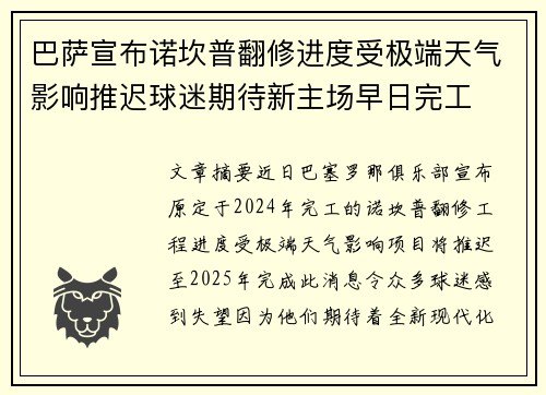 巴萨宣布诺坎普翻修进度受极端天气影响推迟球迷期待新主场早日完工