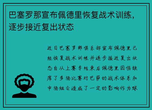 巴塞罗那宣布佩德里恢复战术训练,逐步接近复出状态 巴塞罗那宣布佩德里恢复战术训练,逐步接近复出状态