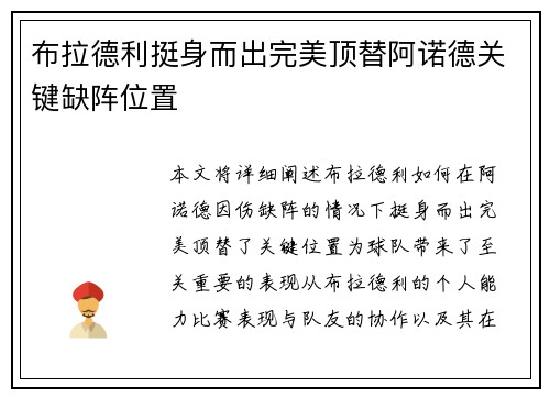 布拉德利挺身而出完美顶替阿诺德关键缺阵位置 布拉德利挺身而出完美顶替阿诺德关键缺阵位置