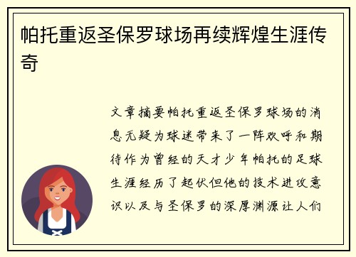 帕托重返圣保罗球场再续辉煌生涯传奇