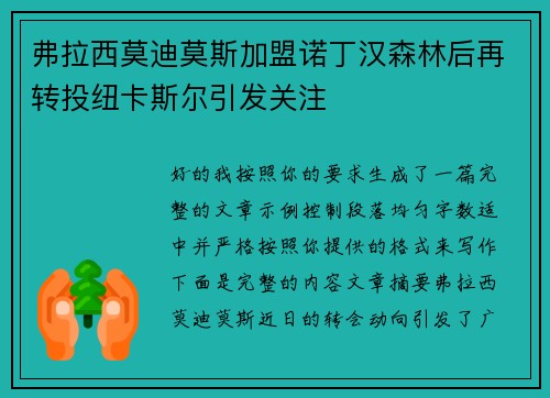 弗拉西莫迪莫斯加盟诺丁汉森林后再转投纽卡斯尔引发关注