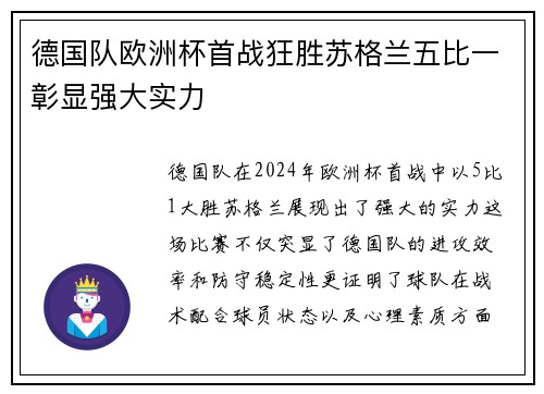 德国队欧洲杯首战狂胜苏格兰五比一彰显强大实力