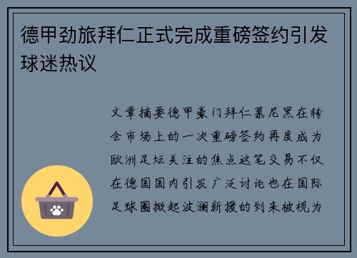 德甲劲旅拜仁正式完成重磅签约引发球迷热议 德甲劲旅拜仁正式完成重磅签约引发球迷热议