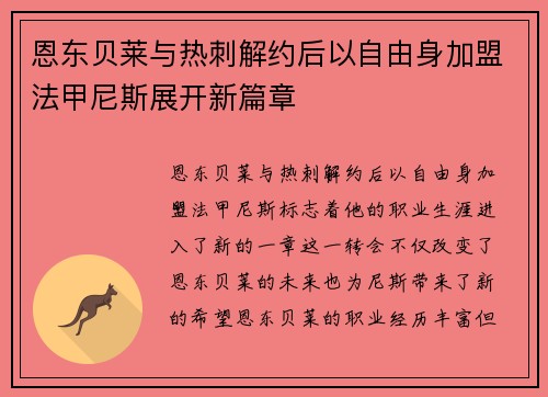 恩东贝莱与热刺解约后以自由身加盟法甲尼斯展开新篇章