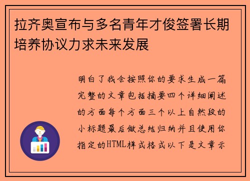 拉齐奥宣布与多名青年才俊签署长期培养协议力求未来发展