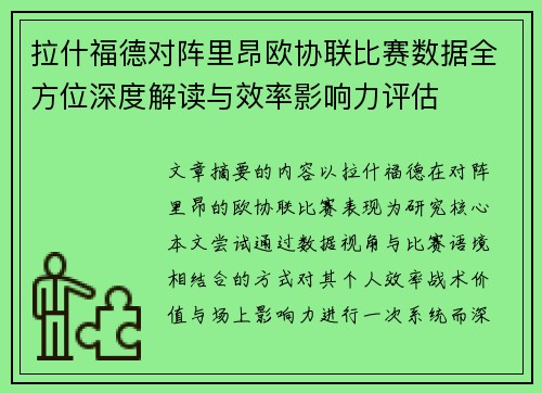 拉什福德对阵里昂欧协联比赛数据全方位深度解读与效率影响力评估