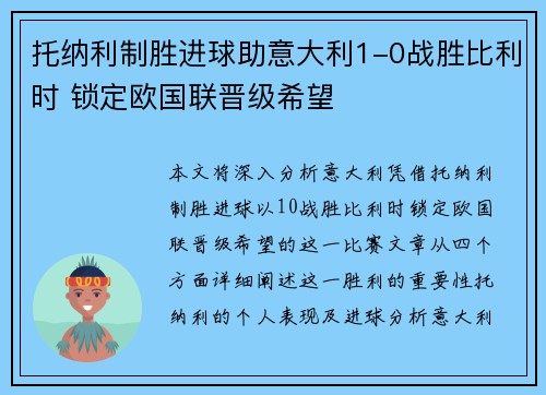 托纳利制胜进球助意大利1-0战胜比利时 锁定欧国联晋级希望