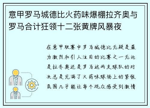 意甲罗马城德比火药味爆棚拉齐奥与罗马合计狂领十二张黄牌风暴夜