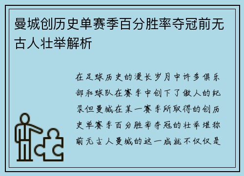 曼城创历史单赛季百分胜率夺冠前无古人壮举解析
