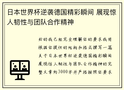 日本世界杯逆袭德国精彩瞬间 展现惊人韧性与团队合作精神