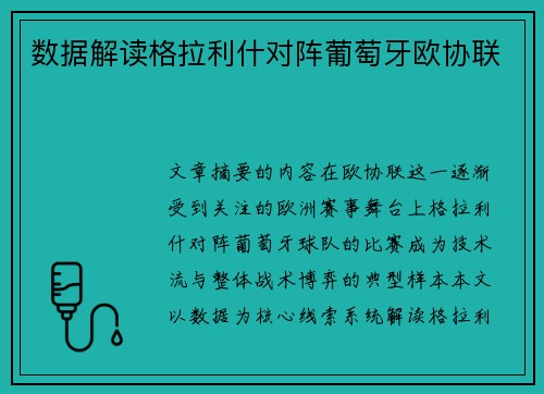 数据解读格拉利什对阵葡萄牙欧协联
