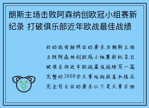 朗斯主场击败阿森纳创欧冠小组赛新纪录 打破俱乐部近年欧战最佳战绩