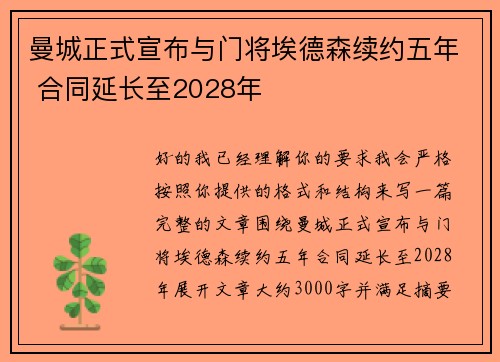 曼城正式宣布与门将埃德森续约五年 合同延长至2028年