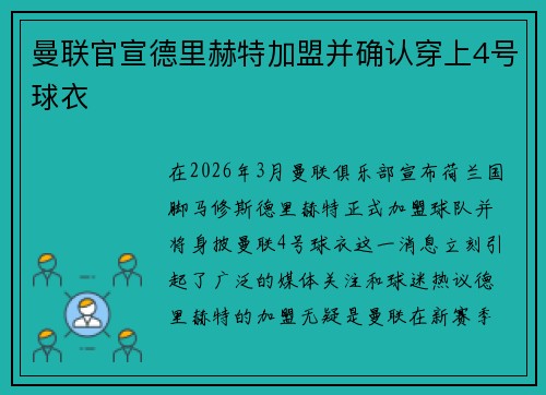 曼联官宣德里赫特加盟并确认穿上4号球衣