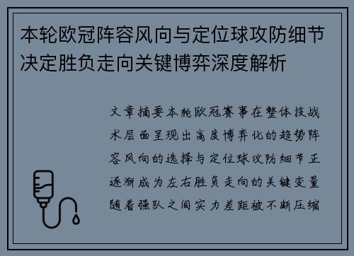 本轮欧冠阵容风向与定位球攻防细节决定胜负走向关键博弈深度解析