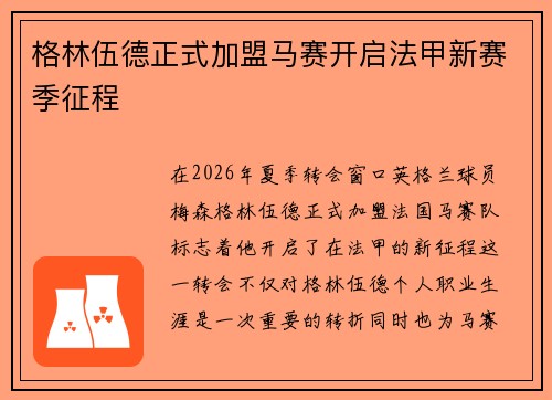 格林伍德正式加盟马赛开启法甲新赛季征程