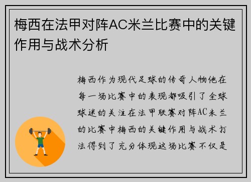 梅西在法甲对阵AC米兰比赛中的关键作用与战术分析