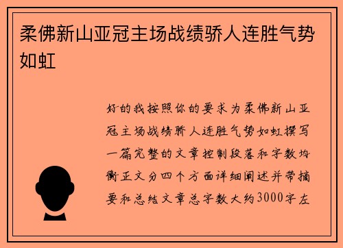 柔佛新山亚冠主场战绩骄人连胜气势如虹