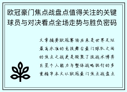 欧冠豪门焦点战盘点值得关注的关键球员与对决看点全场走势与胜负密码