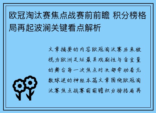 欧冠淘汰赛焦点战赛前前瞻 积分榜格局再起波澜关键看点解析 欧冠淘汰赛焦点战赛前前瞻 积分榜格局再起波澜关键看点解析