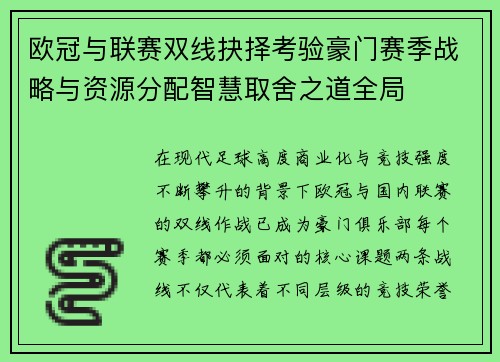 欧冠与联赛双线抉择考验豪门赛季战略与资源分配智慧取舍之道全局