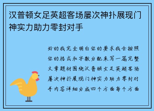 汉普顿女足英超客场屡次神扑展现门神实力助力零封对手