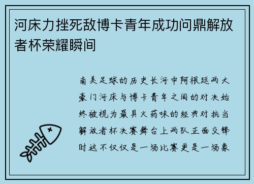 河床力挫死敌博卡青年成功问鼎解放者杯荣耀瞬间