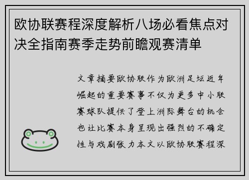 欧协联赛程深度解析八场必看焦点对决全指南赛季走势前瞻观赛清单