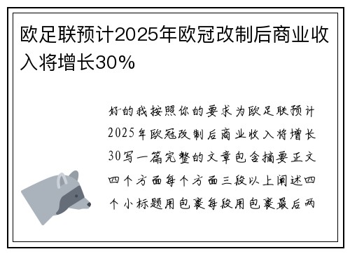 欧足联预计2025年欧冠改制后商业收入将增长30%