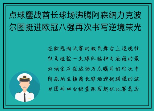 点球鏖战酋长球场沸腾阿森纳力克波尔图挺进欧冠八强再次书写逆境荣光
