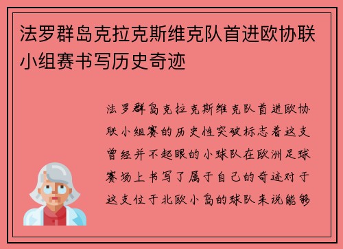 法罗群岛克拉克斯维克队首进欧协联小组赛书写历史奇迹