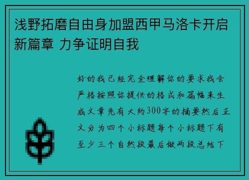 浅野拓磨自由身加盟西甲马洛卡开启新篇章 力争证明自我