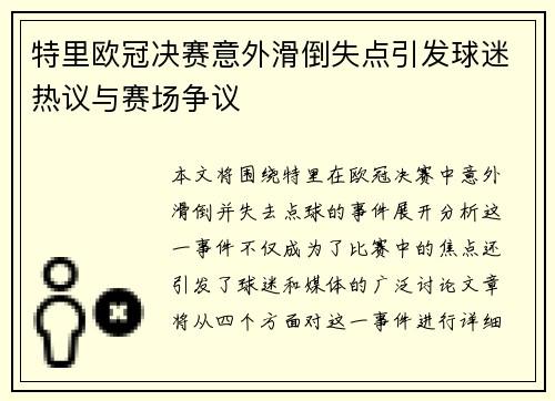 特里欧冠决赛意外滑倒失点引发球迷热议与赛场争议