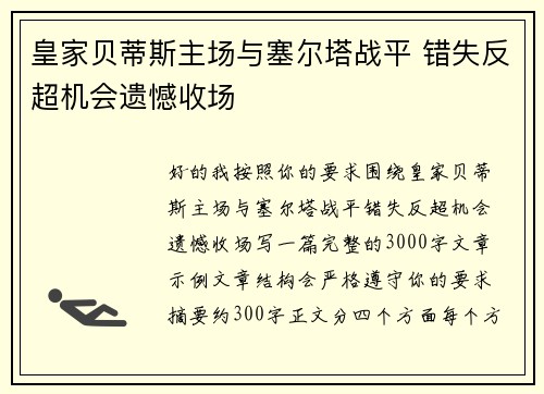 皇家贝蒂斯主场与塞尔塔战平 错失反超机会遗憾收场