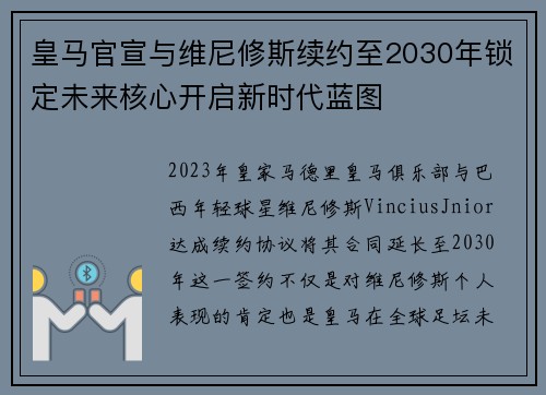 皇马官宣与维尼修斯续约至2030年锁定未来核心开启新时代蓝图