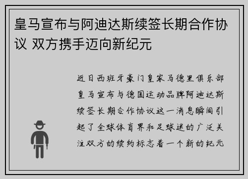 皇马宣布与阿迪达斯续签长期合作协议 双方携手迈向新纪元