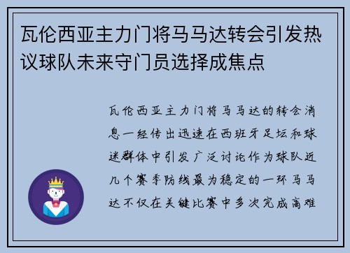 瓦伦西亚主力门将马马达转会引发热议球队未来守门员选择成焦点 瓦伦西亚主力门将马马达转会引发热议球队未来守门员选择成焦点