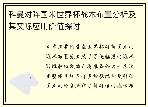 科曼对阵国米世界杯战术布置分析及其实际应用价值探讨