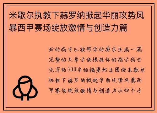 米歇尔执教下赫罗纳掀起华丽攻势风暴西甲赛场绽放激情与创造力篇