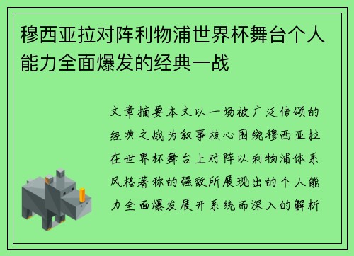 穆西亚拉对阵利物浦世界杯舞台个人能力全面爆发的经典一战