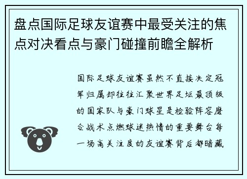 盘点国际足球友谊赛中最受关注的焦点对决看点与豪门碰撞前瞻全解析