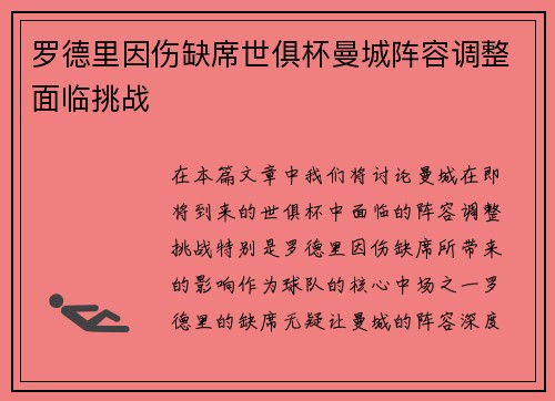 罗德里因伤缺席世俱杯曼城阵容调整面临挑战